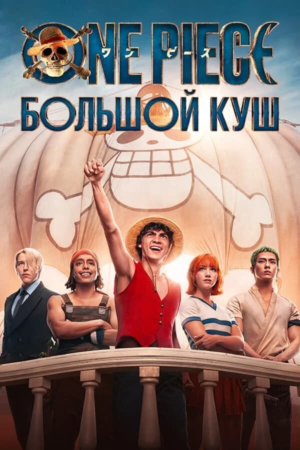 One Piece. Большой куш (2023) - смотреть онлайн